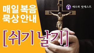 [쉬기날기] 2024년 5월 17일 부활 제7주간 금요일 복음묵상 안내