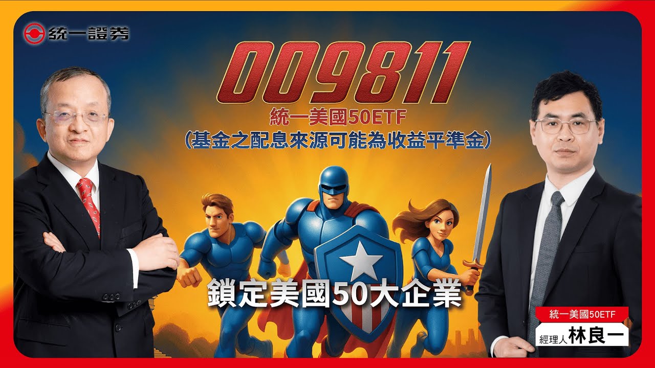 【忠10表達】【鎖定美國50大企業】 009811 統一美國50ETF✨