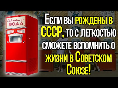 Рожденный В СССР Сможет Без Проблем Пройти Этот Сложный Тест О Жизни В Советском Союзе!