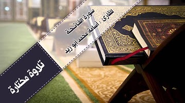 | سورة الفاتحة 1 | للقارئ : أسامة محمد أبوزيد