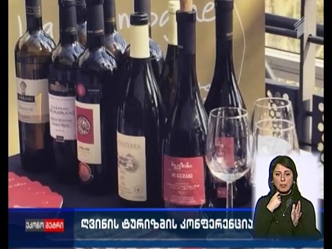 საფრანგეთში, ღვინის ტურიზმის კონფერენციაზე, საქართველოს შესახებ პრეზენტაცია გაიმართა
