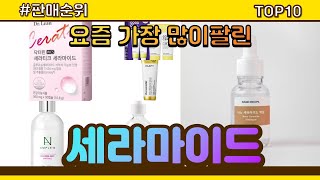 세라마이드 추천 판매순위 Top10 || 가격 평점 후기 비교