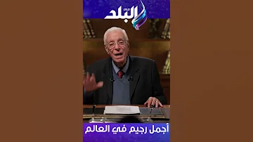 أجمل رجيم في العالم 