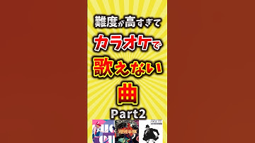【コメ欄が有益】難度が高すぎてカラオケで歌えない曲 part2【いいね👍で保存してね】#昭和 #平成 #shorts