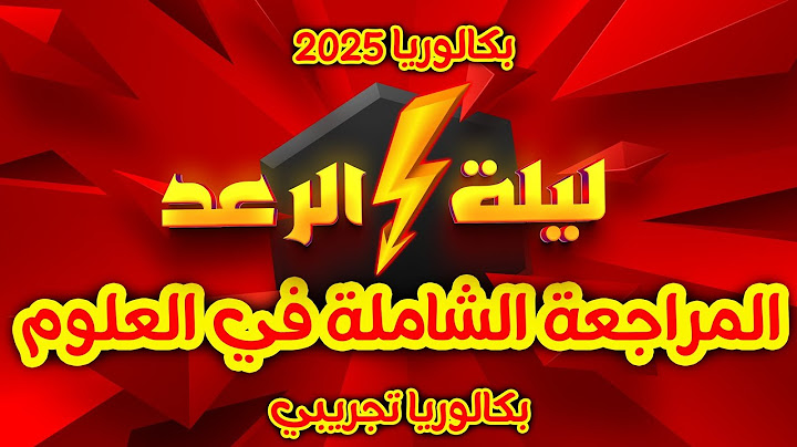بكالوريا 2025⚡️ليلة الرعد🔥المراجعة الشاملة في العلوم  جميع الوحدات 💯 أستاذة الخفاء