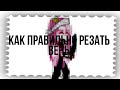 Обучение как правильно резать вены/гача клуб