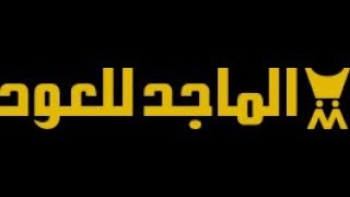 عطورات الماجد للعود (طلبت من الموقع و وفرت 💰)