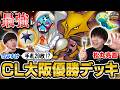 【優勝🎖️】CL大阪で優勝した最新のフーディンがさすがに強すぎる【松丸亮吾/フーディン vs うみすけ/ボムドラパルトex】