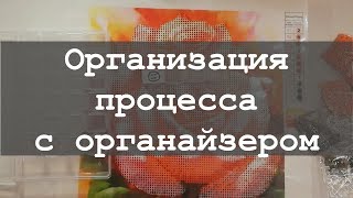 Как организовать процесс алмазной вышивки с помощью органайзера