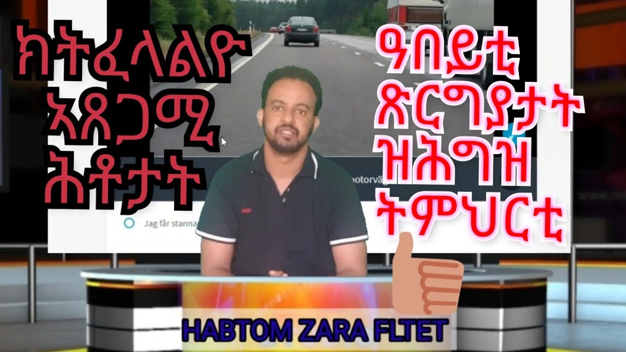 16 ይ ክፋል ኽንፈላልዮም ዘጸግሙና ሕቶታት መኪና ምስ መግለጺኡ #.Svåra KÖRKORT FRÅGOR OCH FÖRKLARINGAR#. DRIVING LICENCE #