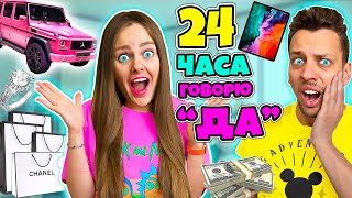 24 часа ГОВОРЮ только ДА Девушке! Как я потратила кучу денег Челлендж! САША в ЩОКЕ