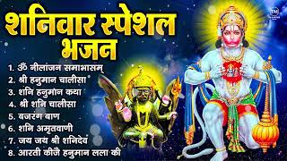 शनिवार भक्ति भजन : ॐ निलांजन समाभासं, श्री हनुमान चालीसा, शनिदेव कथा, शनि चालीसा, शनि हनुमान आरती