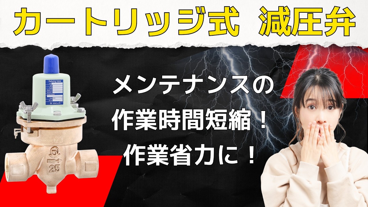 【水用減圧弁】減圧弁RD-56N型のご紹介