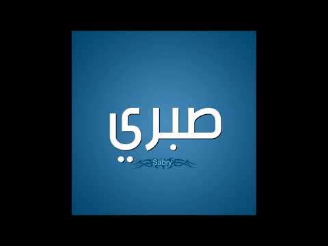 اغنيه بأسم صبرى  اغنيه للاب