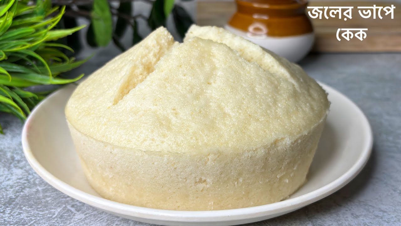 মাত্র ১/২ কাপ সুজি দিয়ে বালি লবণ ছাড়াই জলের ভাপে তুলার মতো নরম তুলতুলে নিরামিষ কেক রেসিপি | cake
