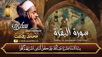 سورة البقرة بتجويد عتيق جداً ومبهر لصوت الخلود الشيخ محمد رفعت رحمه الله