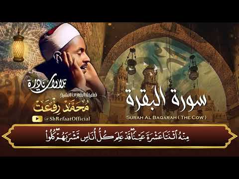 سورة البقرة بتجويد عتيق جدا ومبهر لصوت الخلود الشيخ محمد رفعت رحمه الله