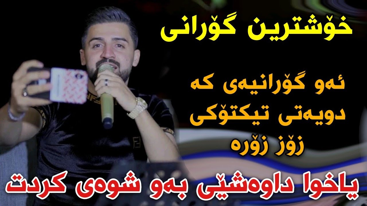 Saywan Khamzayi {Yaxwa Dawashey} Salyadi Hamay Kwexa Jalal Track2 Muzic Kozhin Rzgar