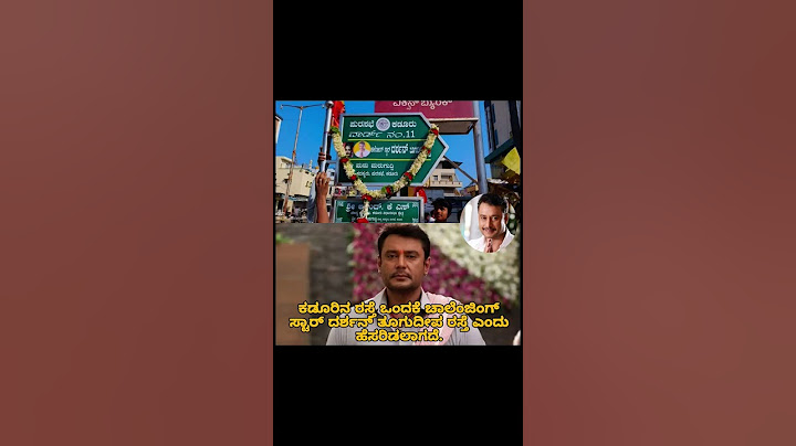 ಕಡೂರಿನ ರಸ್ತೆ ಇಂದಕ್ಕೆ ಚಾಲೆಂಜಿಂಗ್ ಸ್ಟಾರ್ ದರ್ಶನ್ ತೂಗುದೀಪ ರಸ್ತೆ ಎಂದು ಹೆಸರಿಡಲಾಗದೆ #dboss #darshan #kadur