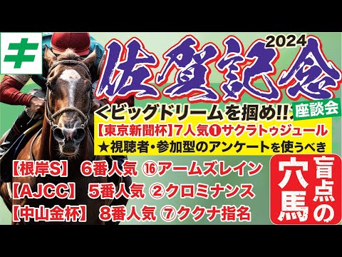 佐賀記念 2024 【穴馬/予想】ノットゥルノやグランブリッジを脅かすのは！？フェブラリーＳの方向性も公開！「混戦の時こそ⇒●●●●」