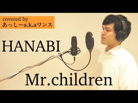 【THE FIRST TAKE】無名の芸人がHANABI /Mr.Children 歌ってみた！covered by ワンス