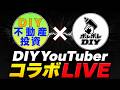 ゆーぞうチャンネル × ポレポレDIY コラボLIVE