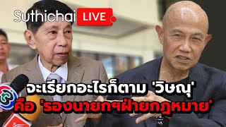 จะเรียกอะไรก็ตาม 'วิษณุ' คือ 'รองนายกฯฝ่ายกฎหมาย': Suthichai Live 30-5-2567