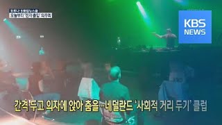 [코로나19 국제뉴스] 간격 두고 의자에 앉아 춤을…네덜란드 ‘사회적 거리두기’ 클럽 / KBS뉴스(News)