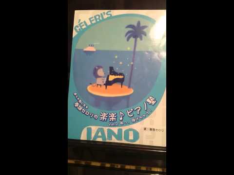 聴奏ドレミファソを使って曲を弾く