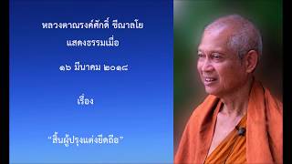 180316B-6 สิ้นผู้ปรุงแต่งยึดถือ - หลวงตาณรงค์ศักดิ์ ขีณาลโย
