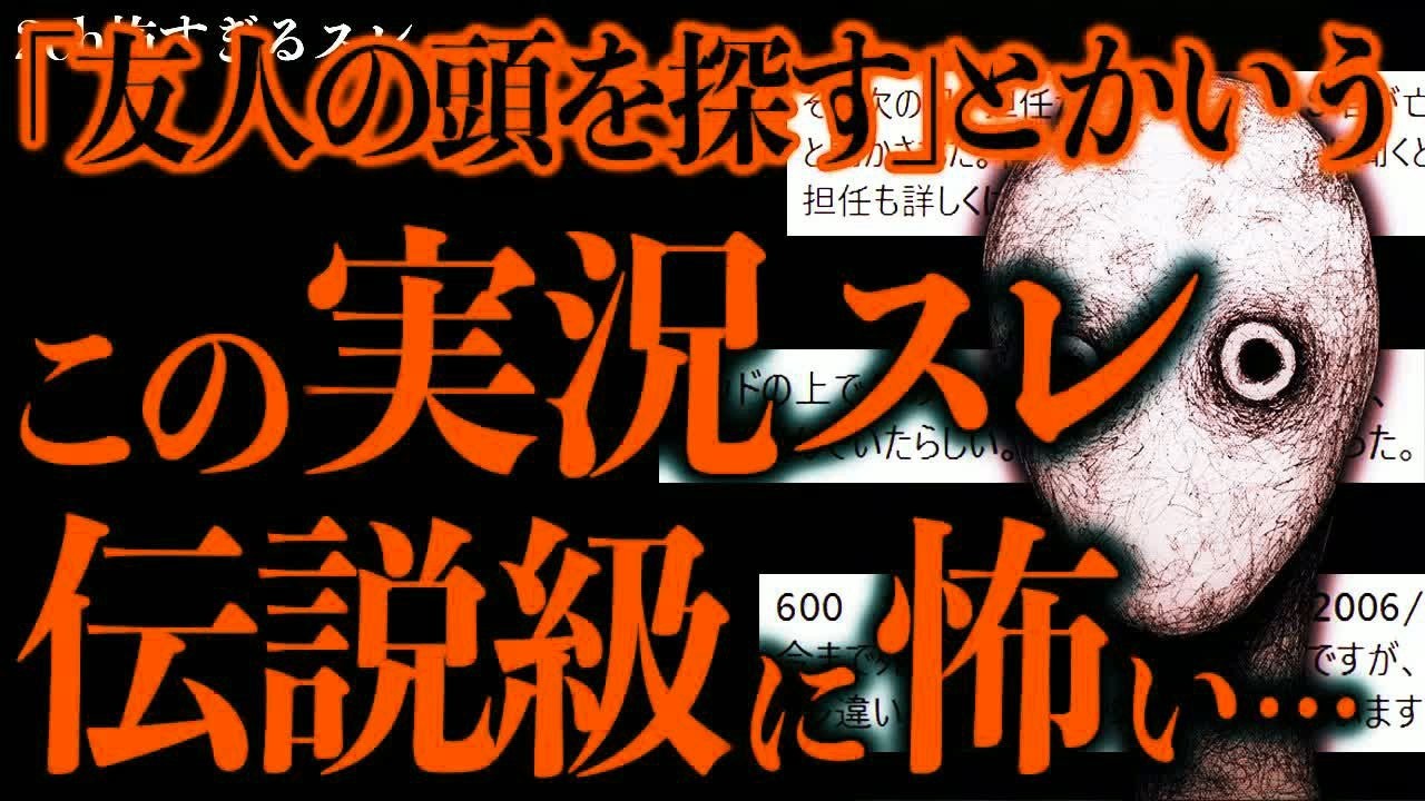 【超超超最恐】「死んだ友人の頭を探す」とかいう実況スレ→めちゃくちゃ怖い結末が待っていた…【2ch怖いスレ】【ゆっくり解説】