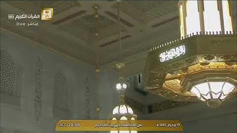 تلاوة معالي الشيخ أ.د. ‎#عبدالرحمن_السديس من صلاة العشاء 19 محرم 1442هــ