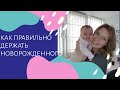 КАК ПРАВИЛЬНО ДЕРЖАТЬ НА РУКАХ И ПОДНИМАТЬ НОВОРОЖДЕННОГО/РЕБЕНОК ОТ 0 ДО 3 МЕС.