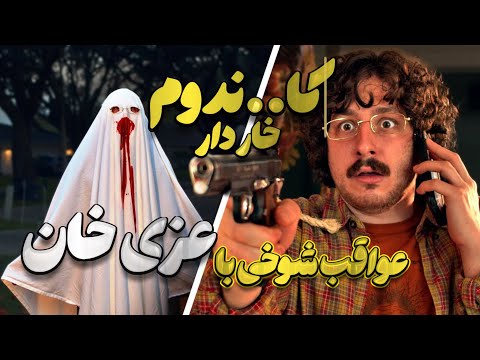 من کا ندوم خاردارم دوبله سم از عزی خان 