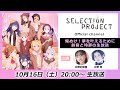 【セレプロ】TVアニメ「SELECTION PROJECT」第2回〜 煌めけ！夢を叶えるために鈴音と玲那の生放送〜（出演：矢野妃菜喜、水野 朔）