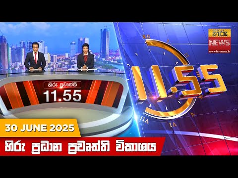 LIVE ðŸ”´ à·„à·’à¶»à·” à¶¸à¶°à·Šâ€à¶ºà·à·„à·Šà¶± 11.55 à¶´à·Šâ€à¶»à¶°à·à¶± à¶´à·Šâ€à¶»à·€à·˜à¶­à·Šà¶­à·’ à¶´à·Šâ€à¶»à¶šà·à·à¶º - HiruTV NEWS 11:55AM LIVE | 2025-06-30