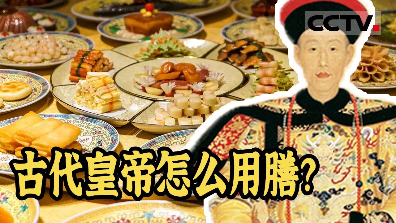 古代皇帝的吃饭流程是什么？那些吃不完的饭菜又是如何处理的？《故宫100》【CCTV纪录】