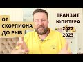 2. ПРОГНОЗ ДЛЯ ЗНАКОВ ПО ТРАНЗИТУ ЮПИТЕРА НА 2022 - 2023 ГОД.