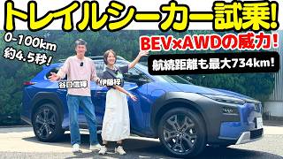 【スバルで一番好き？】谷口信輝 が スバル トレイルシーカー を伊藤梓と試乗！トヨタ bZ4X ツーリングの兄弟車と侮るなかれ！スバルが本気で作った！4WDスポーツワゴンは軽快で楽しい！