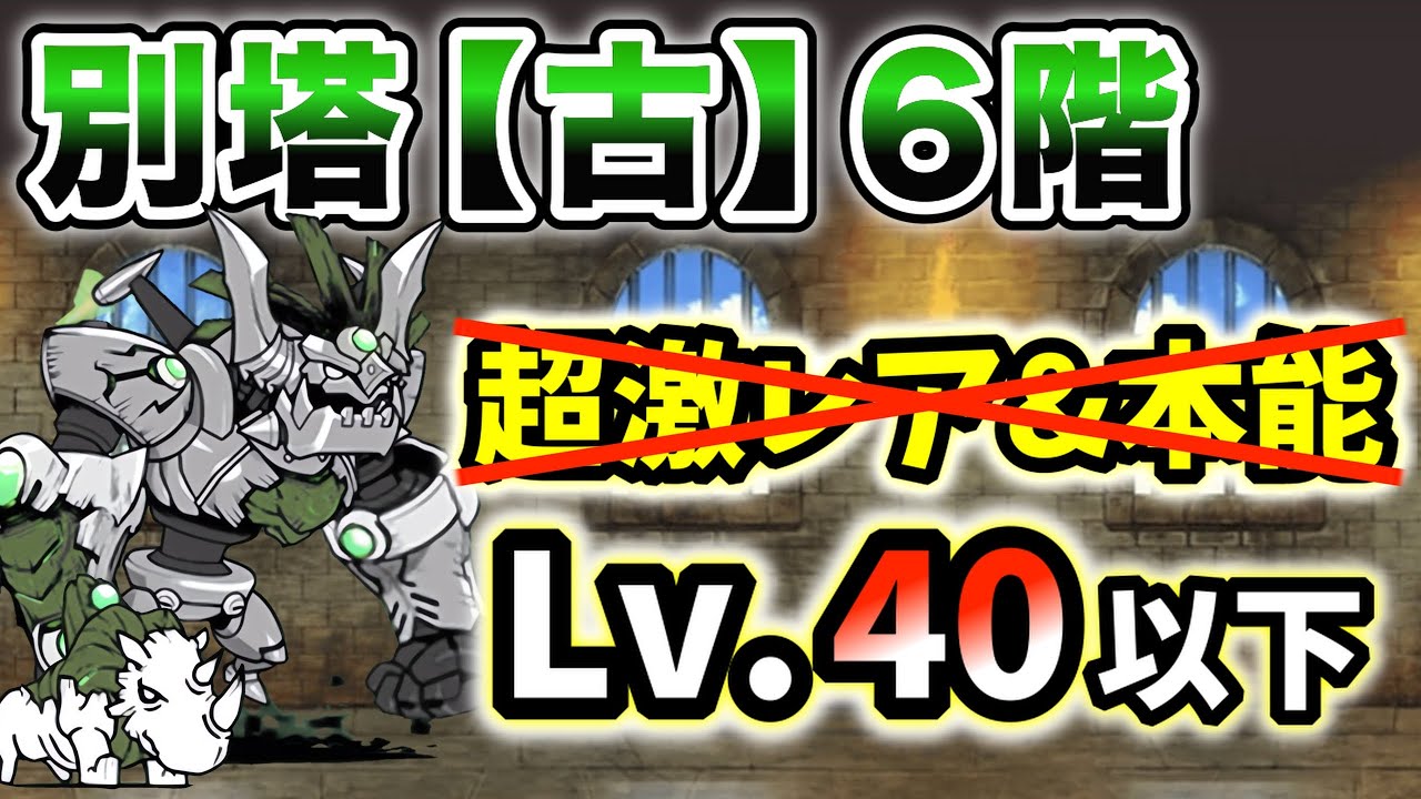 真レジェEX無し】にゃんこ別塔【古】6階 超激レアなし&本能なし