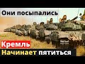 "Они посыпались" - плохая новость для Кремля! Новости Украины