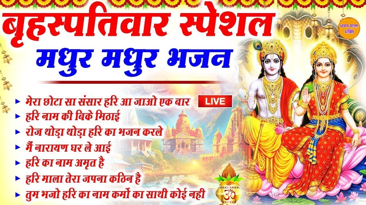 🔴LIVE विष्णु भक्ति : विष्णु जी के मीठे मीठे भजन | Nonstop Hari Bhakti | Live Vishnu Ji Bhajan Bhakti