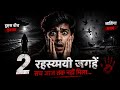 भारत की 2 रहस्यमयी जगहें#horrorstory#IndiaMystery#HauntedIndia#DarkFactsIndia#IndianMysteries #रहस्य