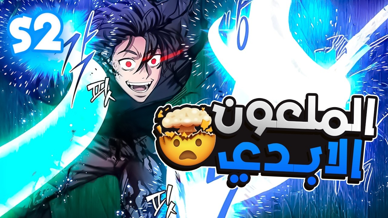 شاب تافه اتحول لاقوي مستيقظ بعد محصل علي لعنة الخلود🤯| ملخص مانهوا كامل🔥