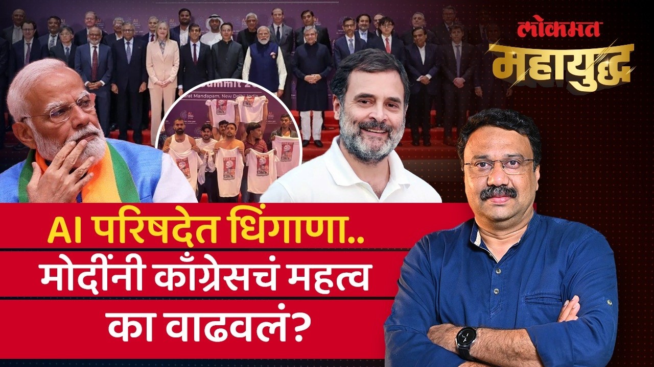 महायुद्ध Live: AI परिषदेतल्या गलगोटीया प्रकरणाचं राजकारण का झालं? BJP vs Congress | Ashish Jadhao