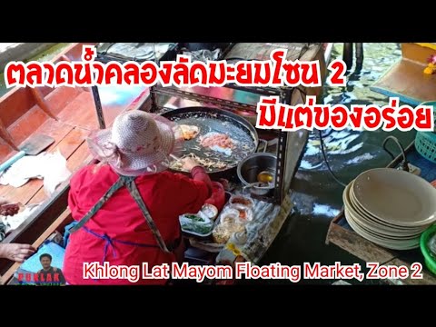 Khlong Lat Mayom Floating Market thailand #puklak_channel