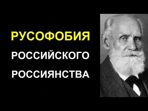 Академик Павлов: О русском уме. Русофобия российского россиянства