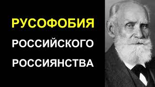 Академик Павлов: О русском уме. Русофобия российского россиянства