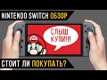 Nintendo switch обзор - Стоит ли покупать?