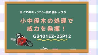 ゼノア G3401EZ 25P12の特徴 - YouTube